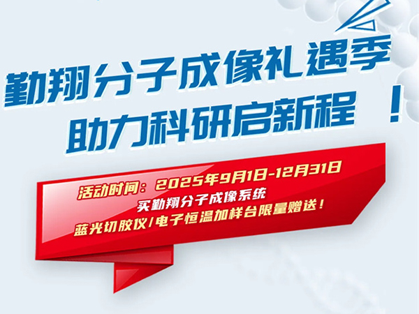 勤翔分子成像禮遇季，助力科研啟新程！